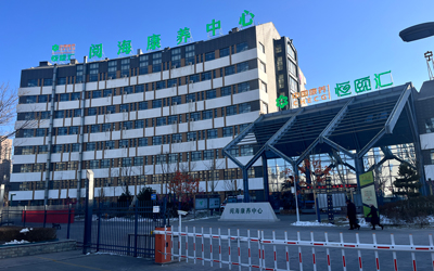 中國康養 | 恒頤匯（閱?？叼B中心）